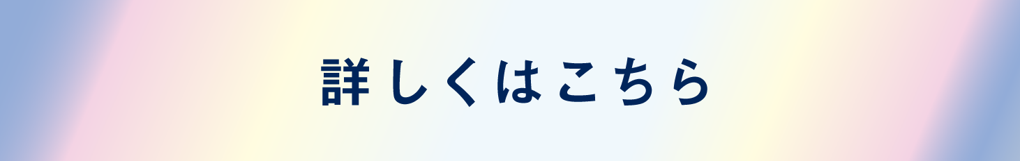 詳しくはこちら