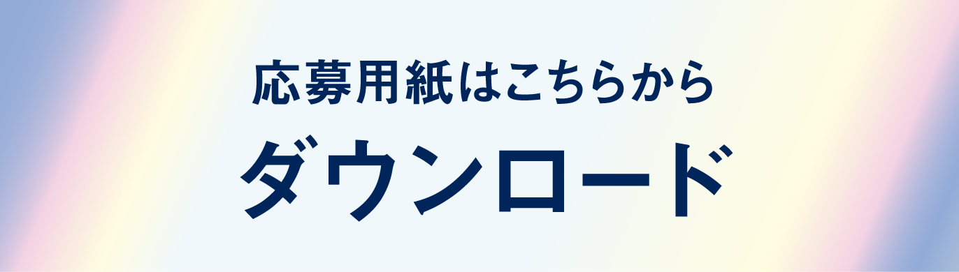 応募用紙はこちらから ダウンロード